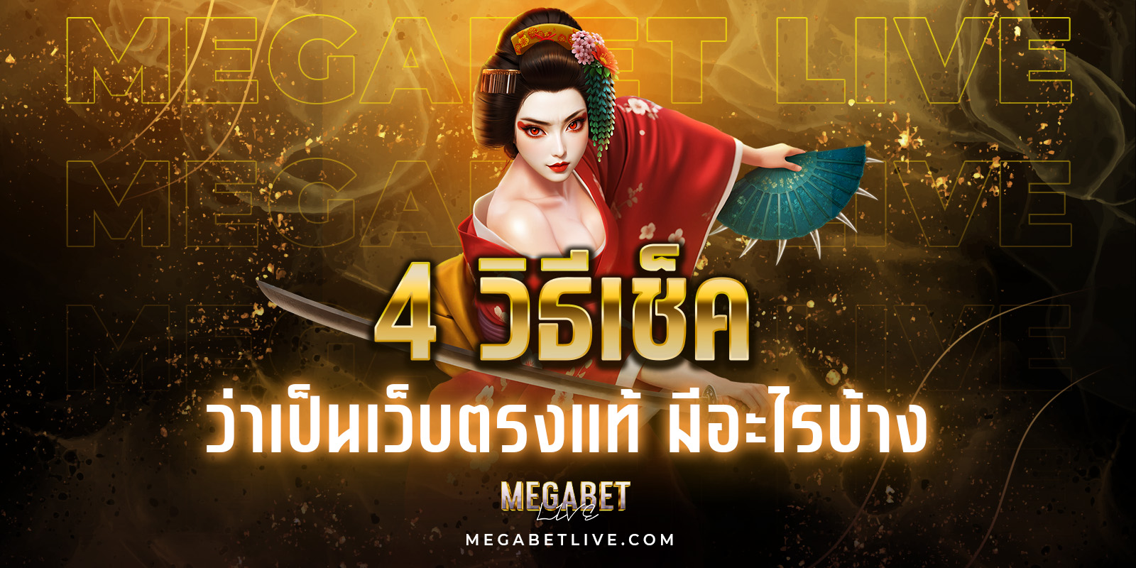 เว็บแท้megabet