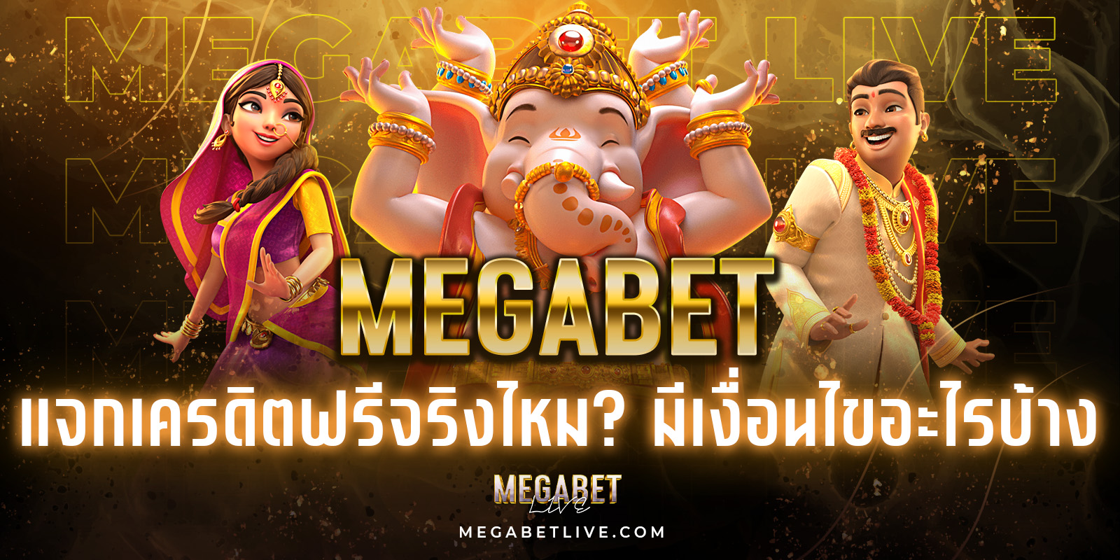 เครดิตฟรีmegabet