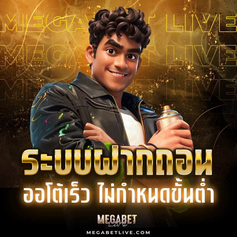 ฝากถอนmegabet