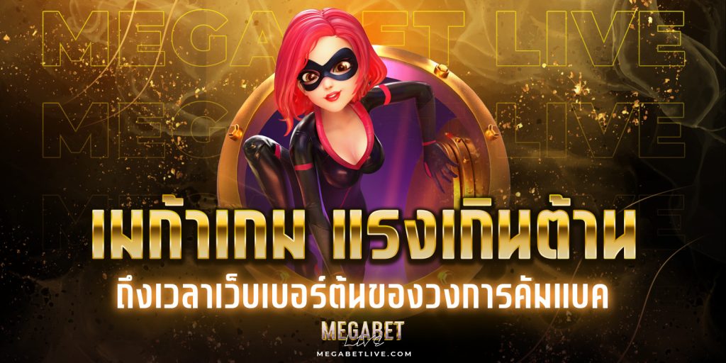 เมก้าเกม