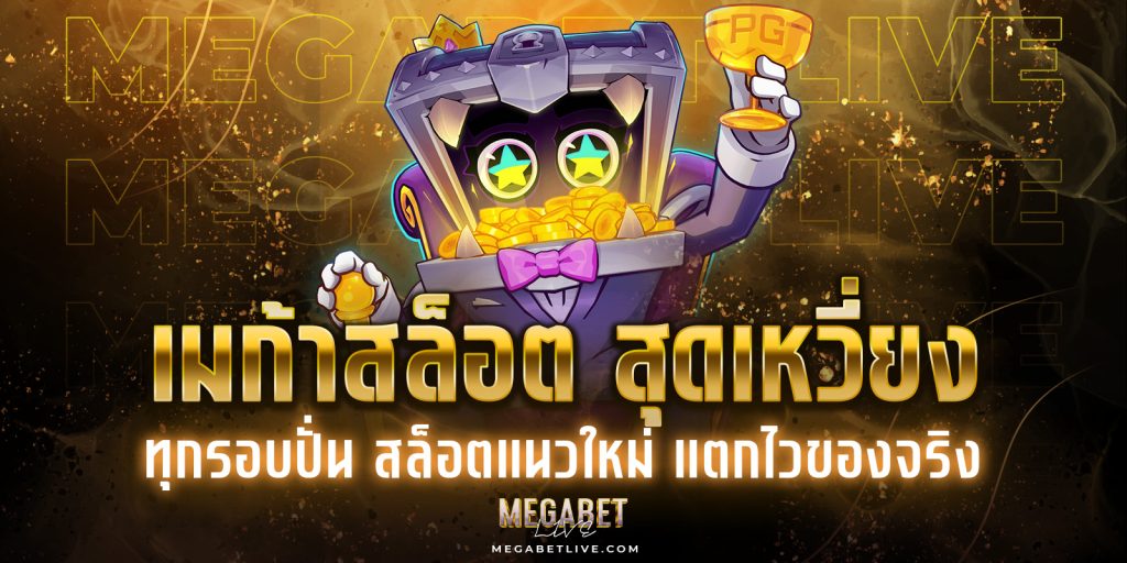 เมก้าสล็อต