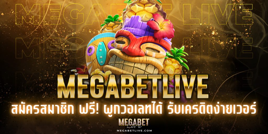 megabetlive สมัครสมาชิก