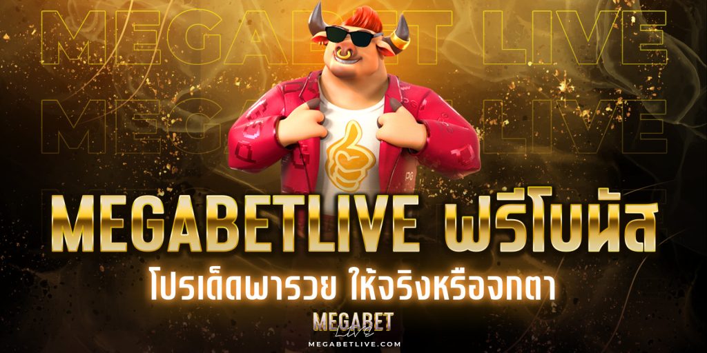 megabetlive ฟรีโบนัส
