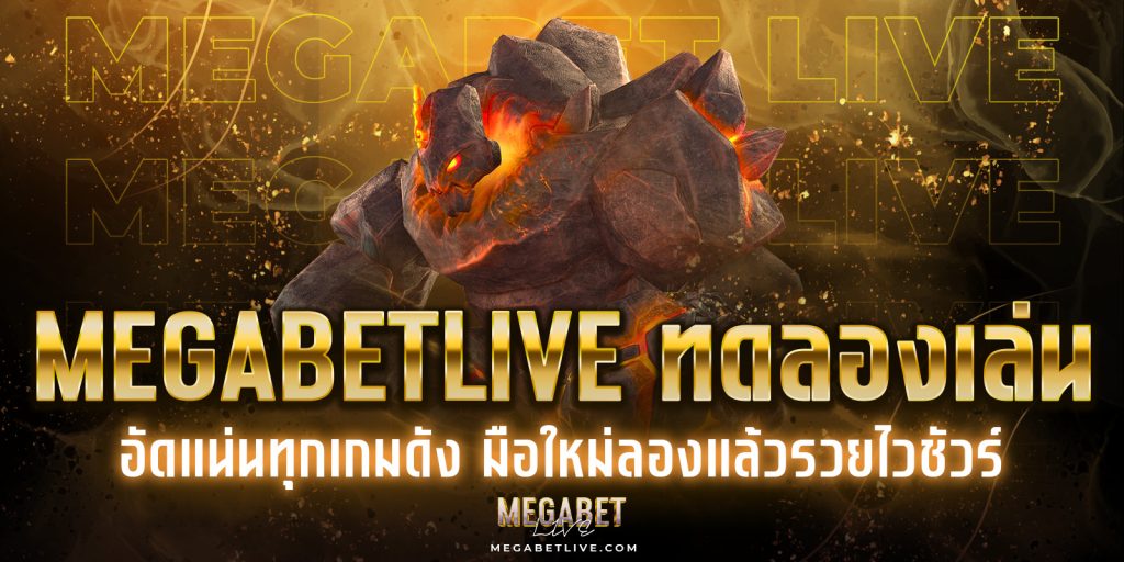 megabetlive ทดลองเล่น