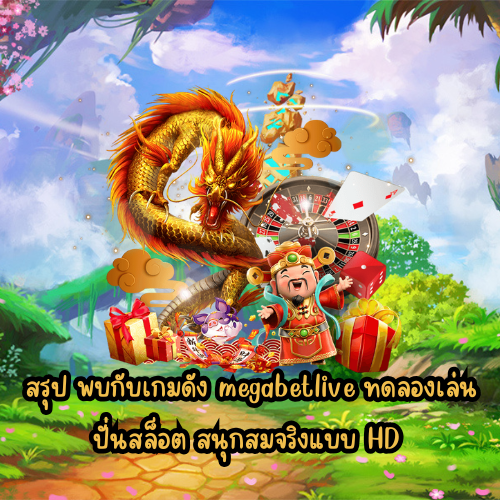 megabetlive ทดลองเล่น