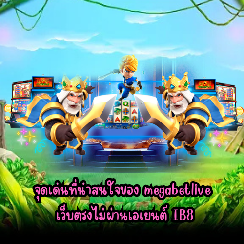 megabetlive เว็บตรงไม่ผ่านเอเยนต์