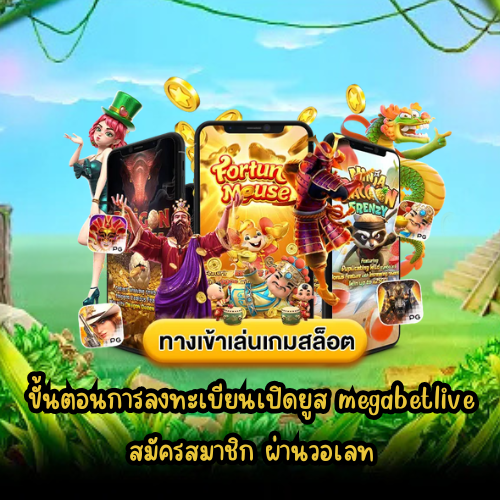 เมก้าเบทlive สมัครสมาชิก