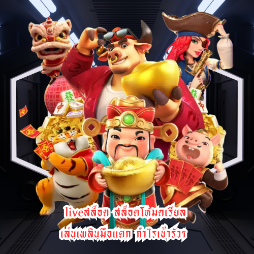 liveสล็อต