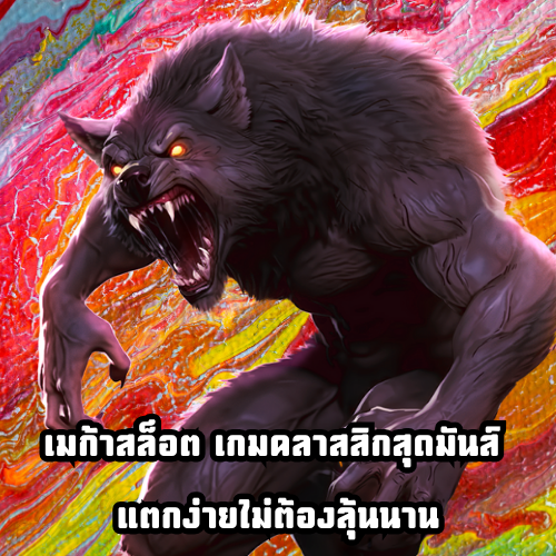 เมก้าสล็อต