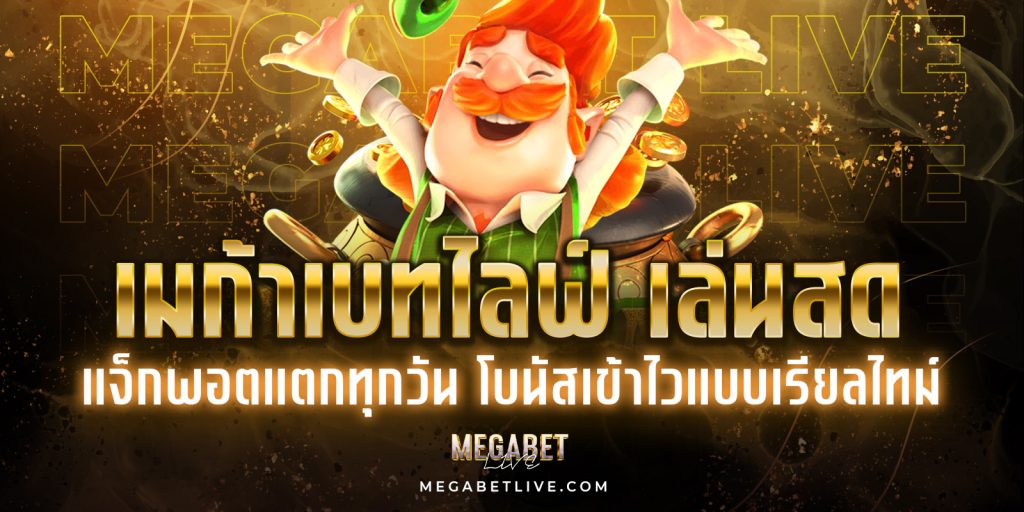 เมก้าเบทไลฟ์