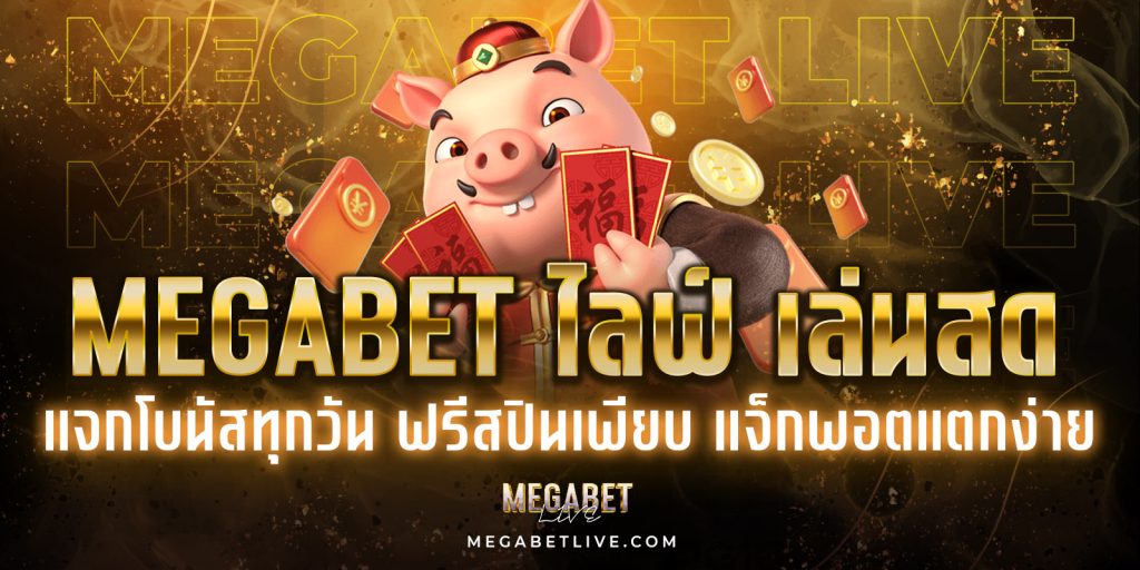 megabetไลฟ์