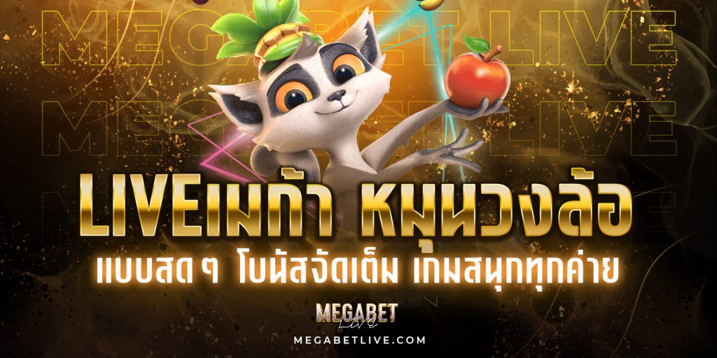 liveเมก้า