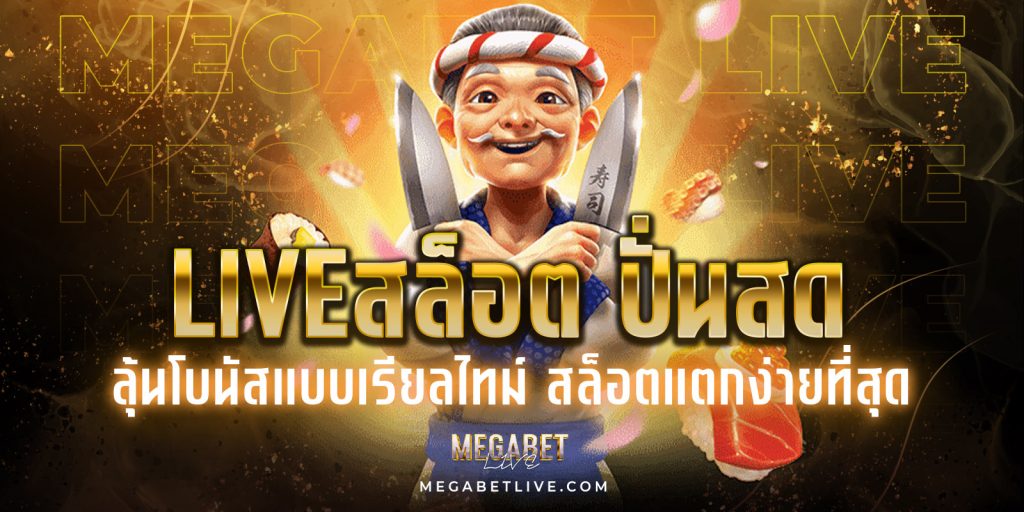 liveสล็อต